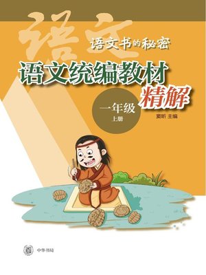 cover image of 语文统编教材精解 (一年级上册)  (全二册) 